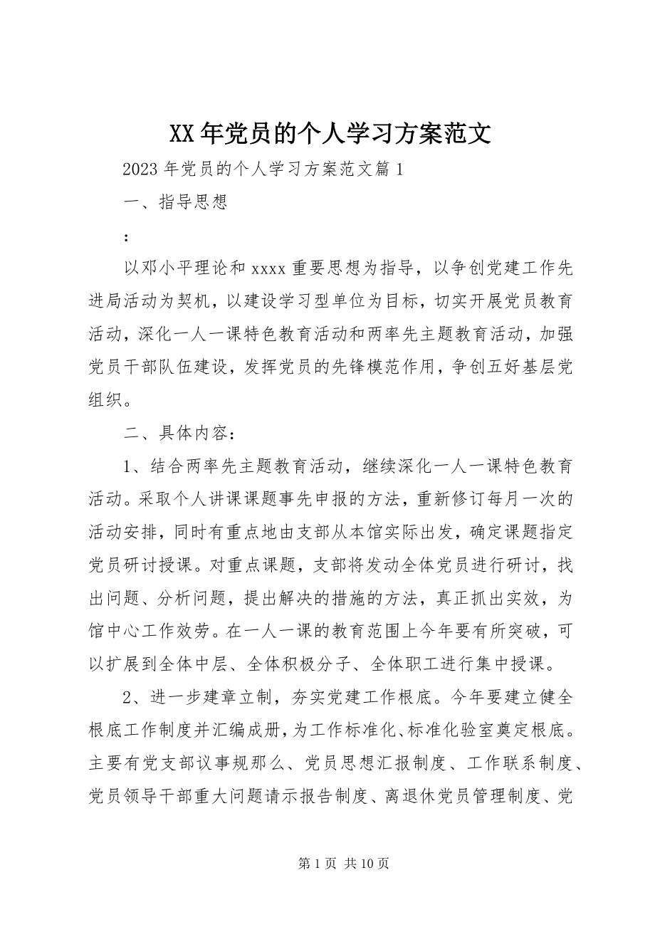 2023年党员的个人学习计划.docx_第1页