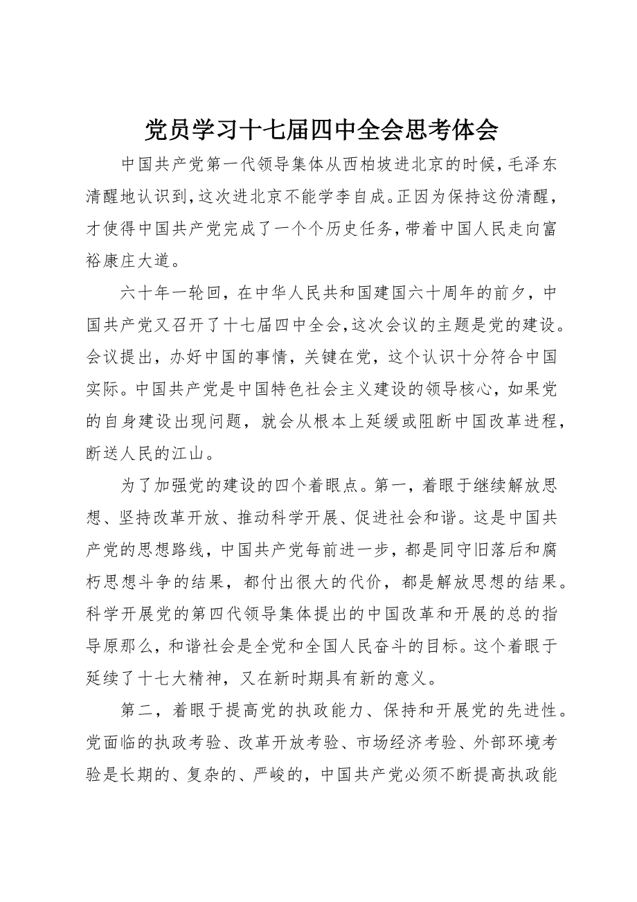 2023年党员学习十七届四中全会思考体会.docx_第1页