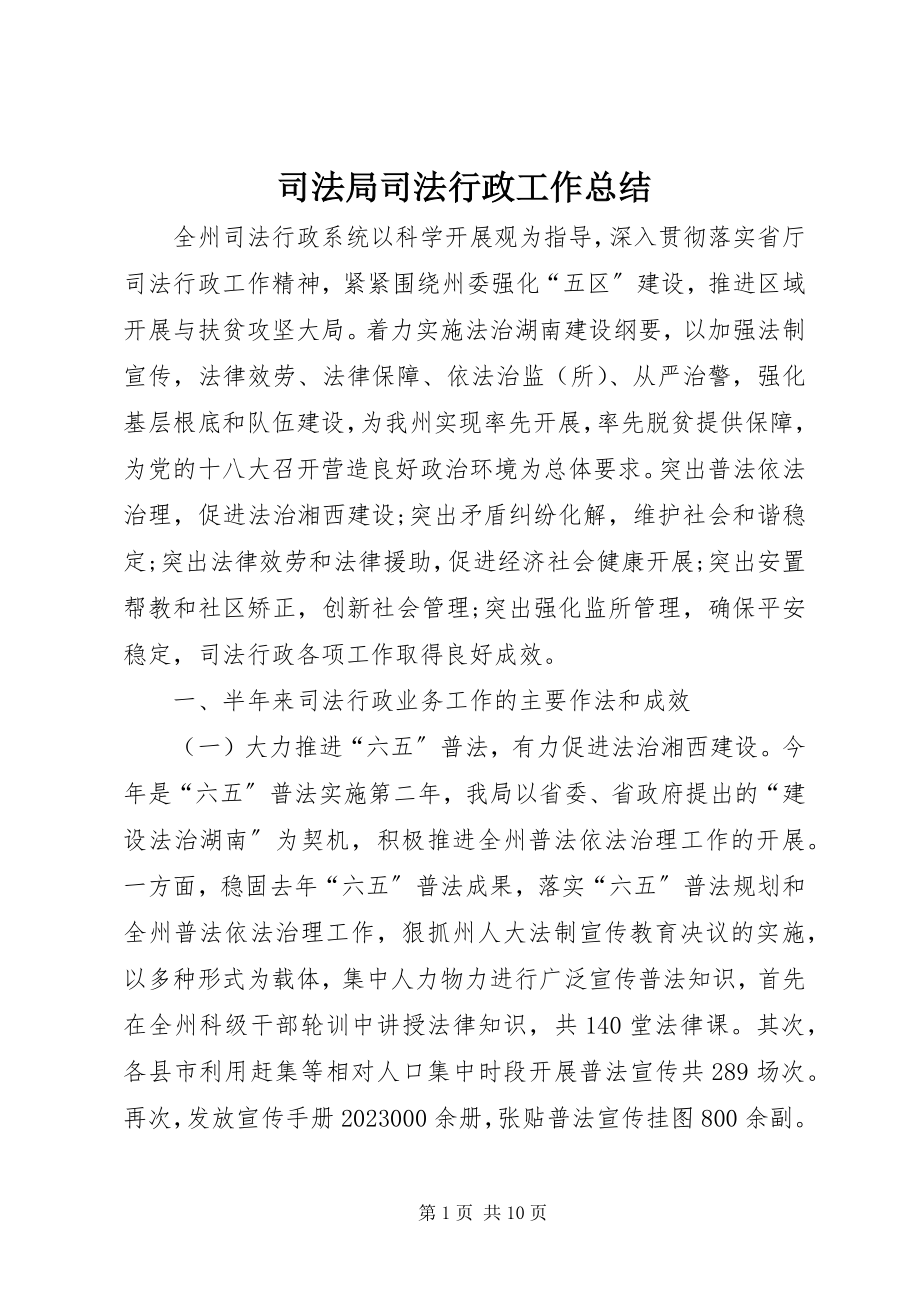 2023年司法局司法行政工作总结.docx_第1页