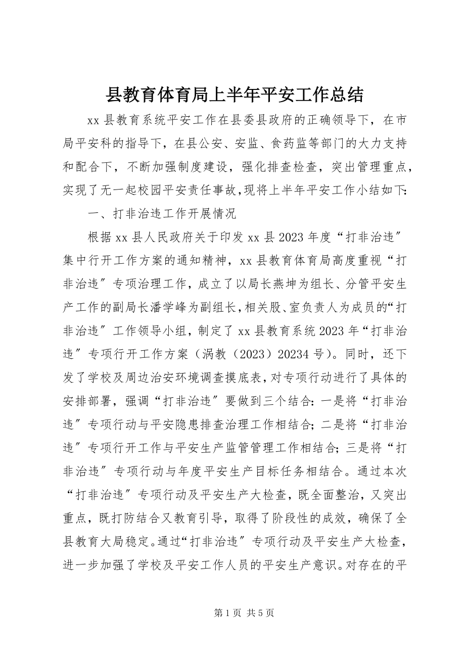 2023年县教育局上半年安全工作总结.docx_第1页