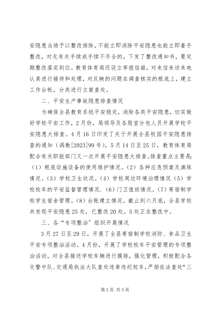 2023年县教育局上半年安全工作总结.docx_第2页