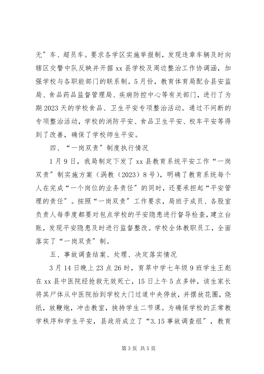 2023年县教育局上半年安全工作总结.docx_第3页