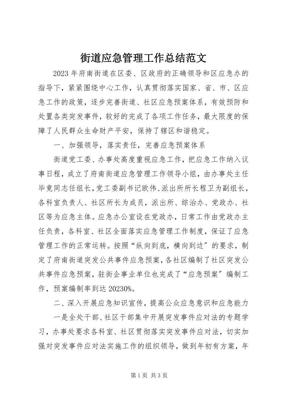 2023年街道应急管理工作总结.docx_第1页