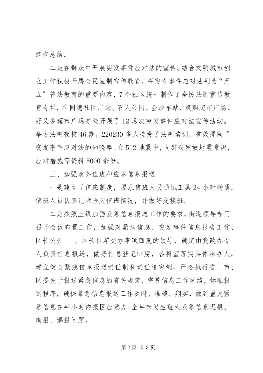 2023年街道应急管理工作总结.docx_第2页