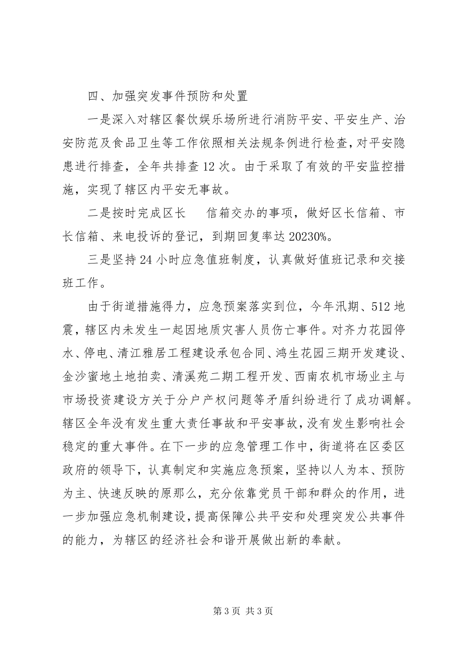 2023年街道应急管理工作总结.docx_第3页