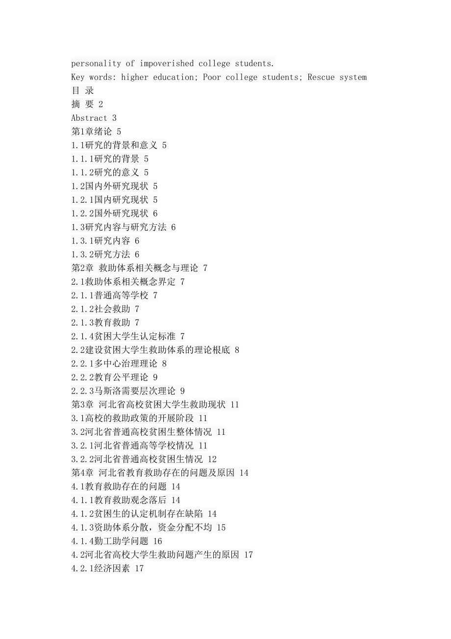 2023年河北省高校贫困大学生救助探究.doc_第2页