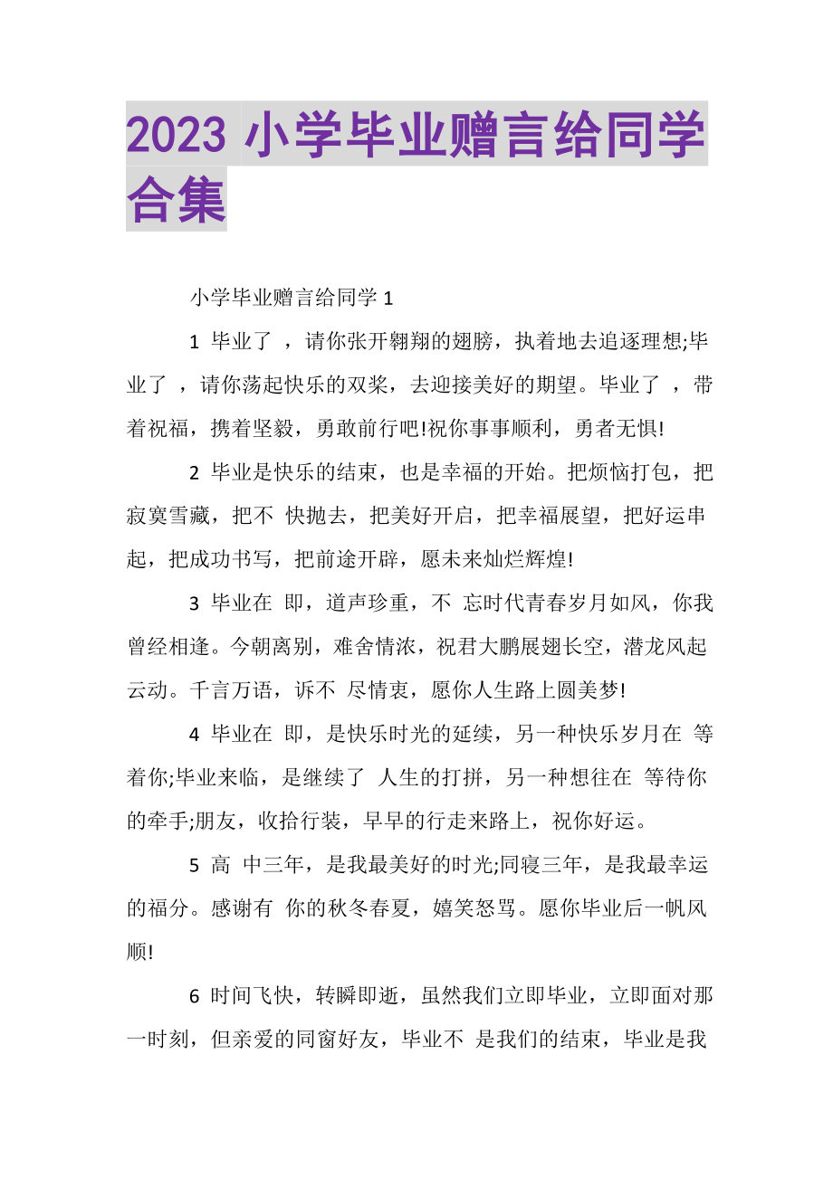 2023年小学毕业赠言给同学合集.doc_第1页