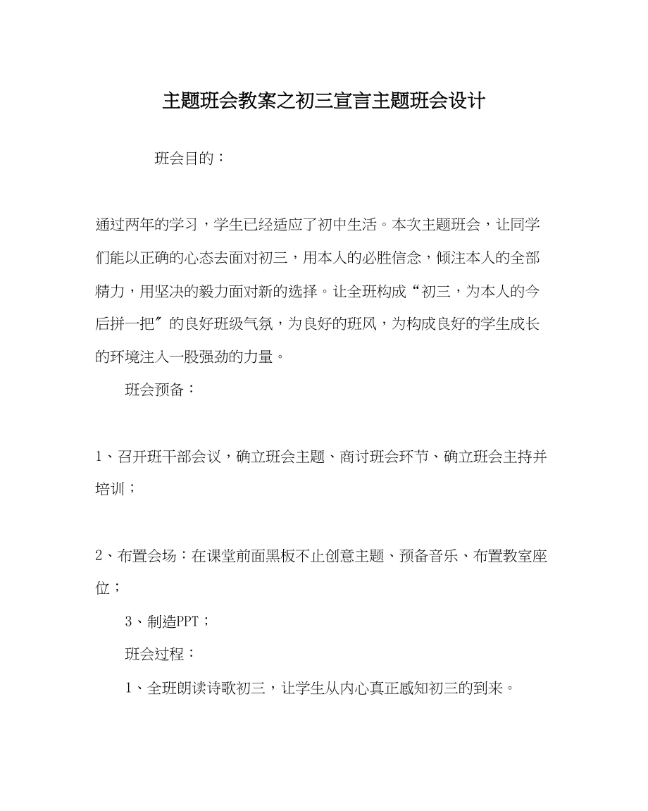 2023年《初三宣言》主题班会设计.docx_第1页