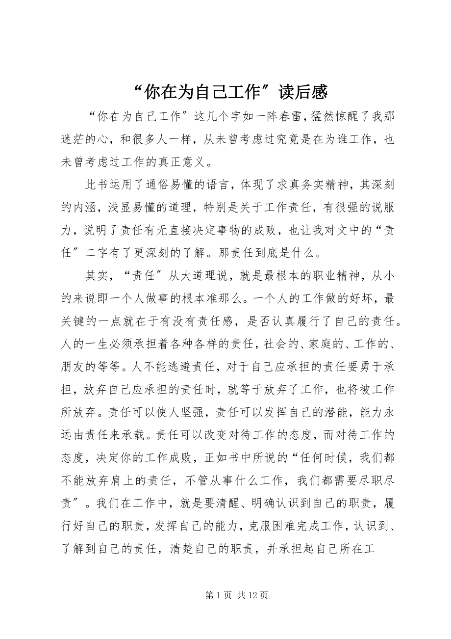 2023年你在为自己工作读后感.docx_第1页