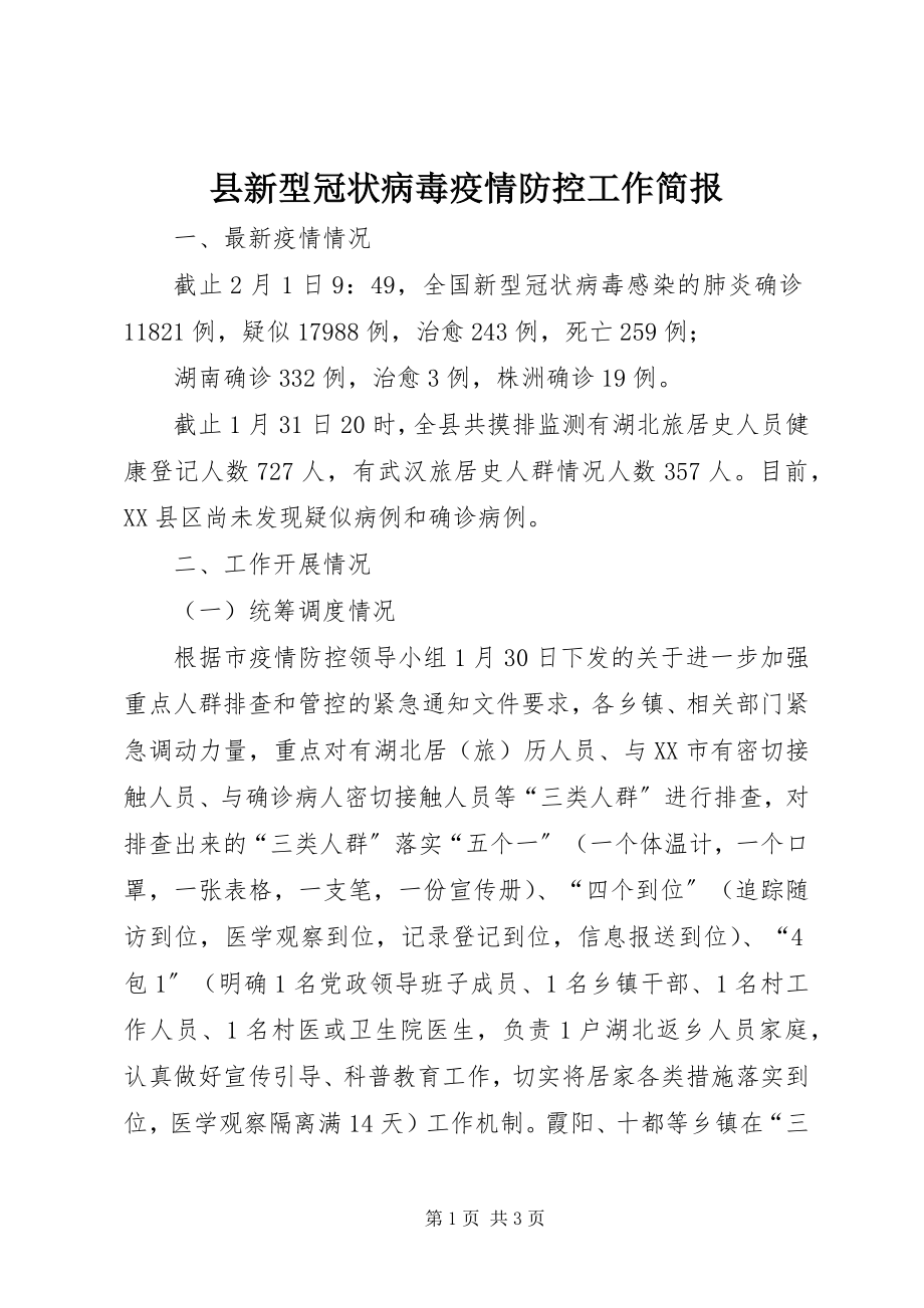 2023年县新型冠状病毒疫情防控工作简报.docx_第1页