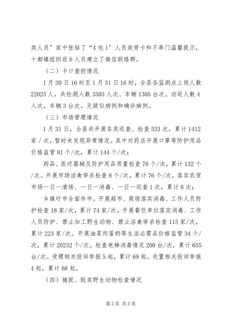 2023年县新型冠状病毒疫情防控工作简报.docx_第2页