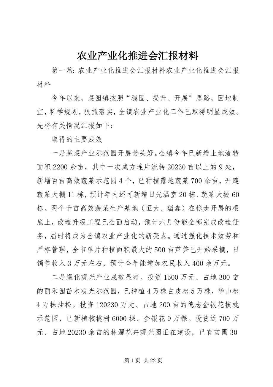 2023年农业产业化推进会汇报材料.docx_第1页