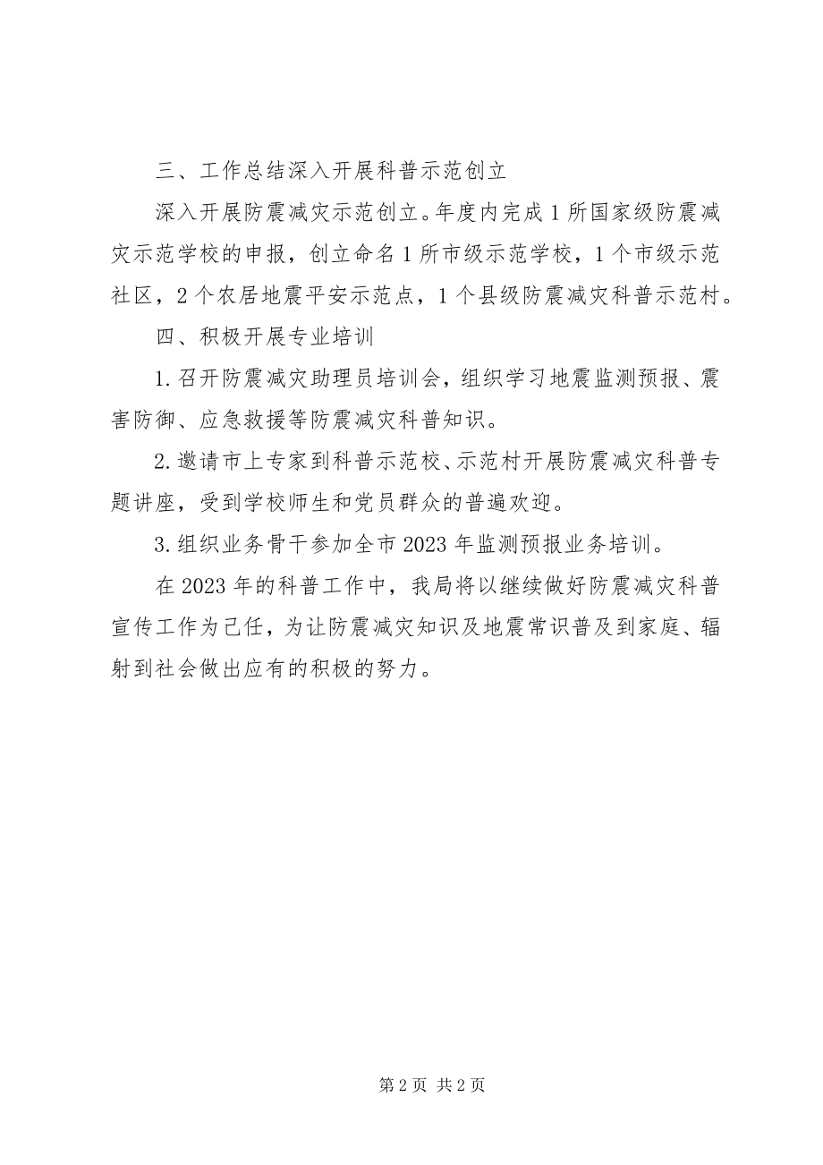 2023年县防震减灾局科普工作自查总结.docx_第2页