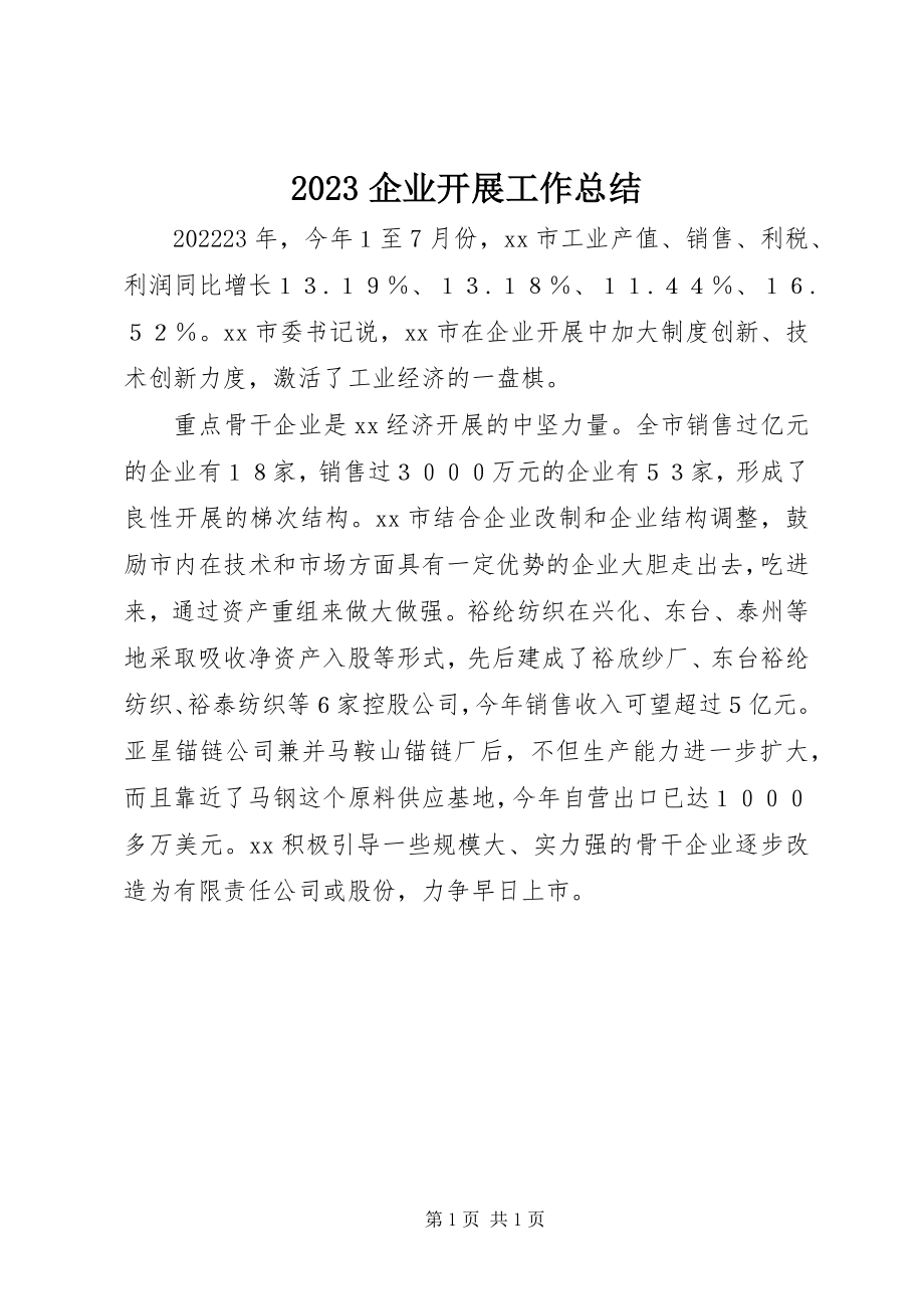 2023年企业发展工作总结新编.docx_第1页