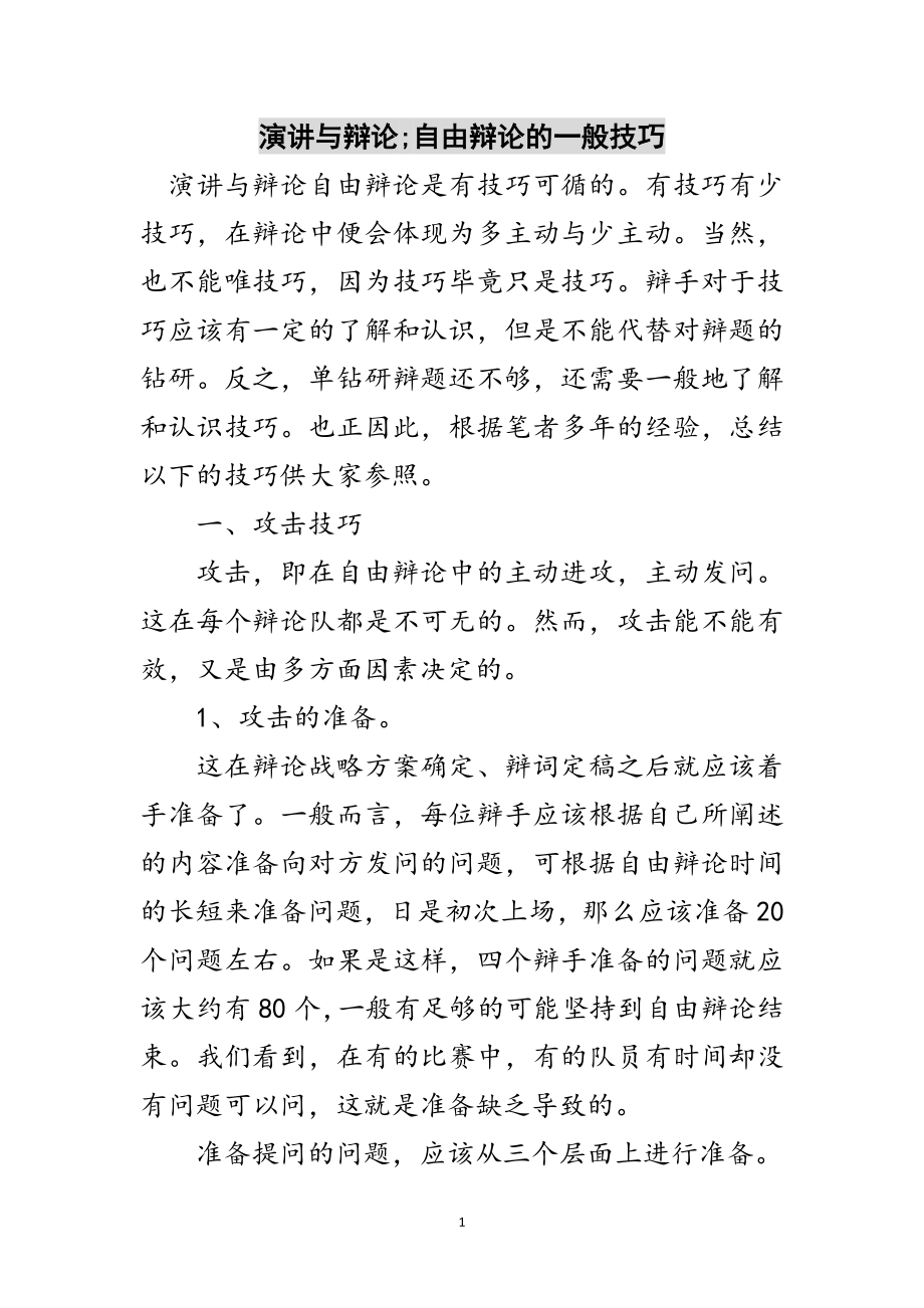 2023年演讲与辩论;自由辩论的一般技巧范文.doc_第1页