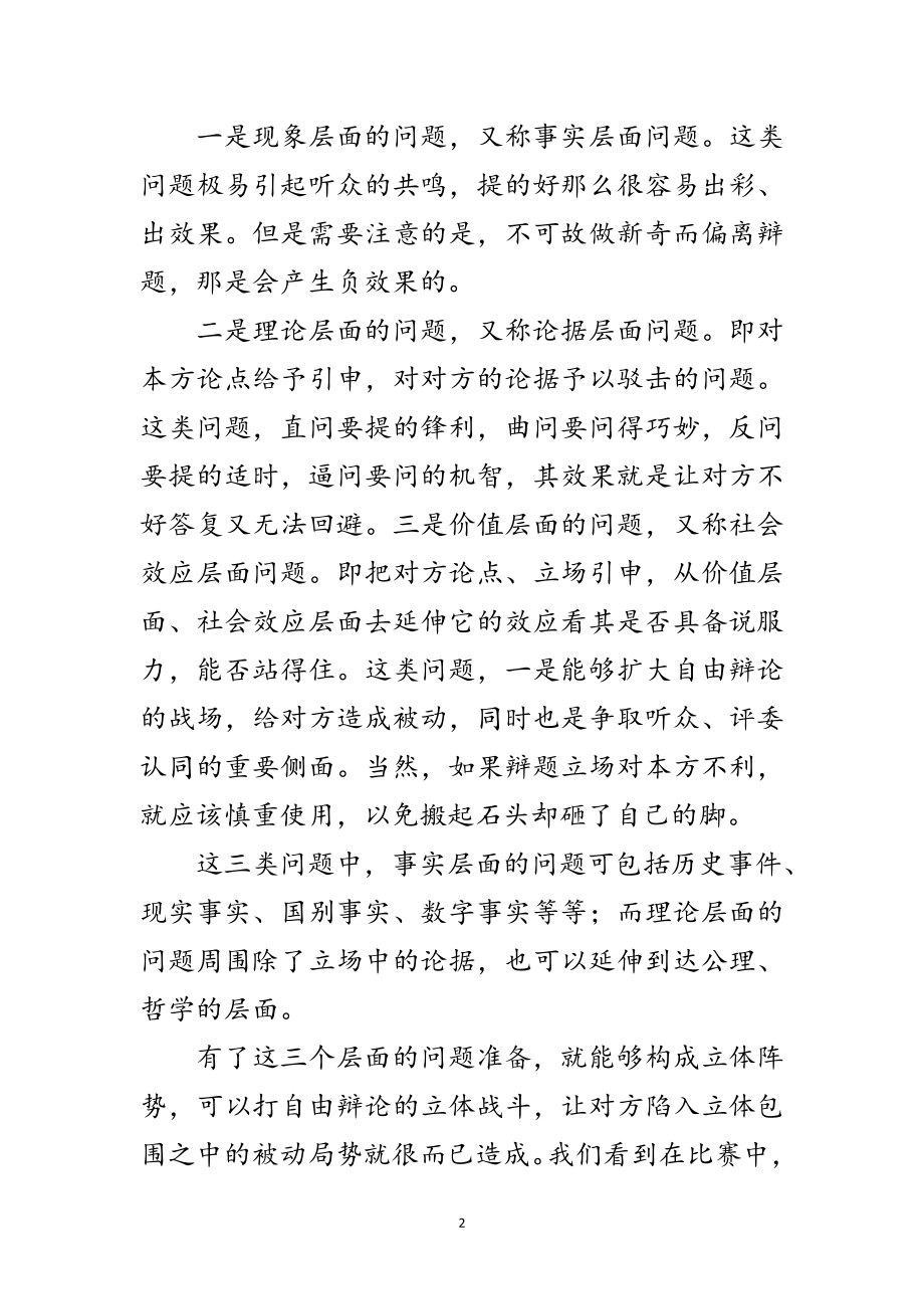 2023年演讲与辩论;自由辩论的一般技巧范文.doc_第2页