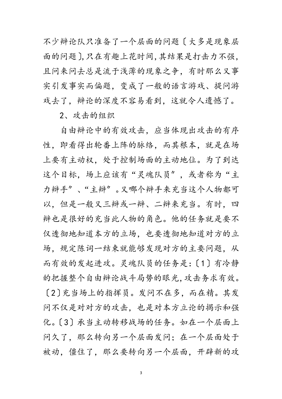 2023年演讲与辩论;自由辩论的一般技巧范文.doc_第3页