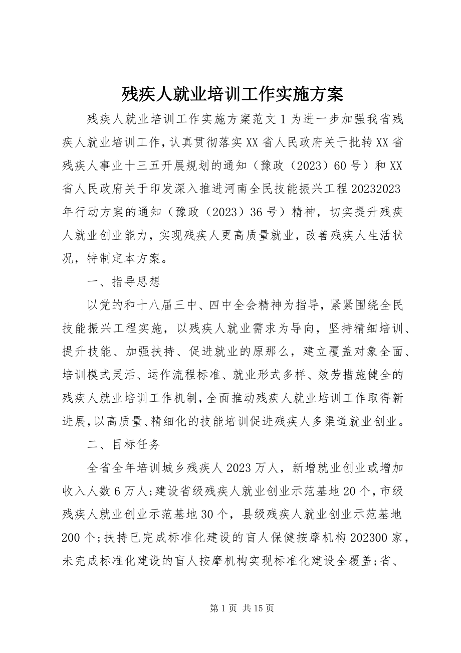 2023年残疾人就业培训工作实施方案新编.docx_第1页