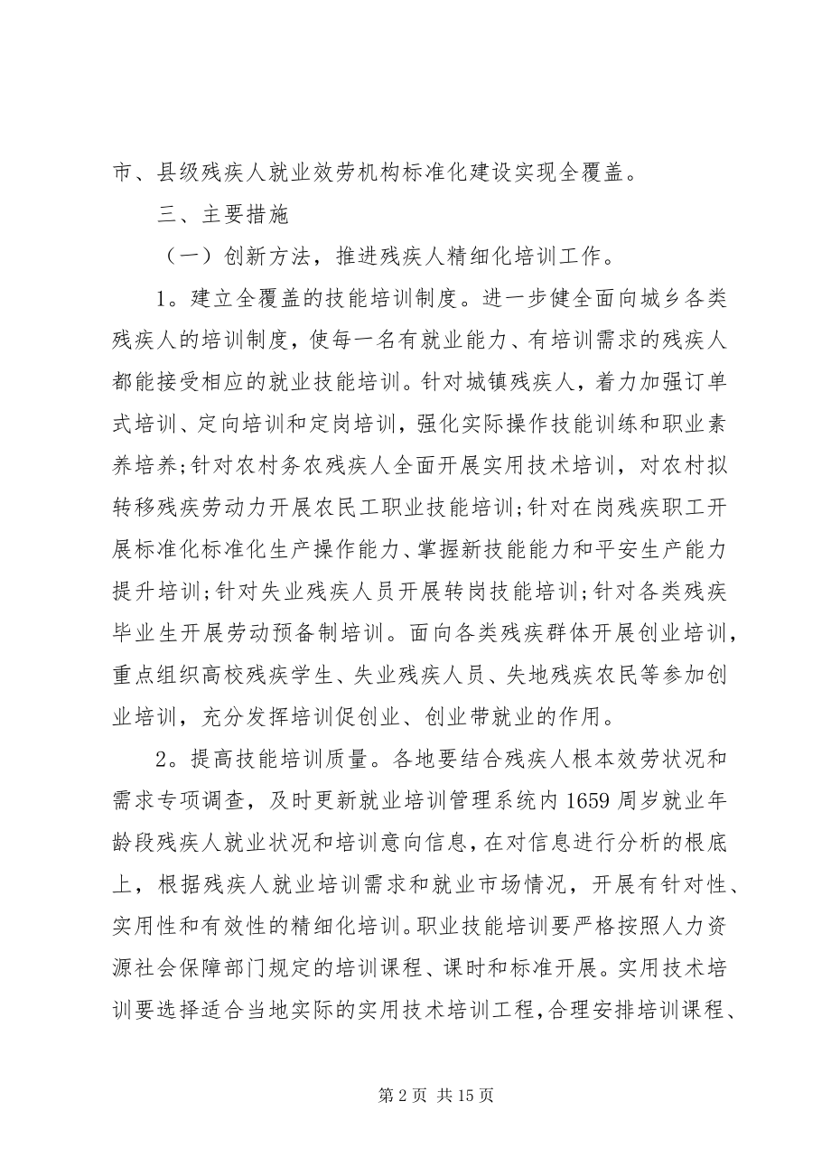 2023年残疾人就业培训工作实施方案新编.docx_第2页