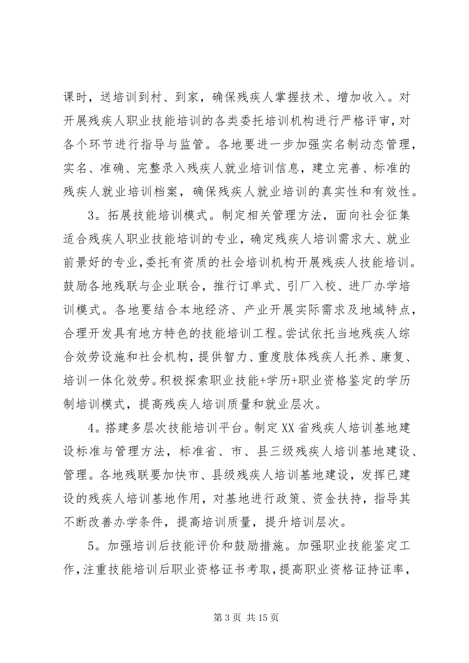 2023年残疾人就业培训工作实施方案新编.docx_第3页