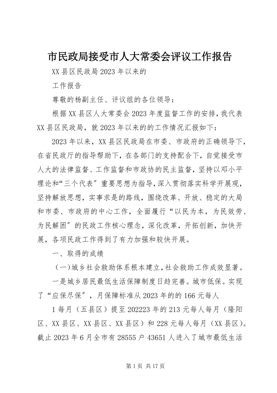 2023年市民政局接受市人大常委会评议工作报告.docx_第1页