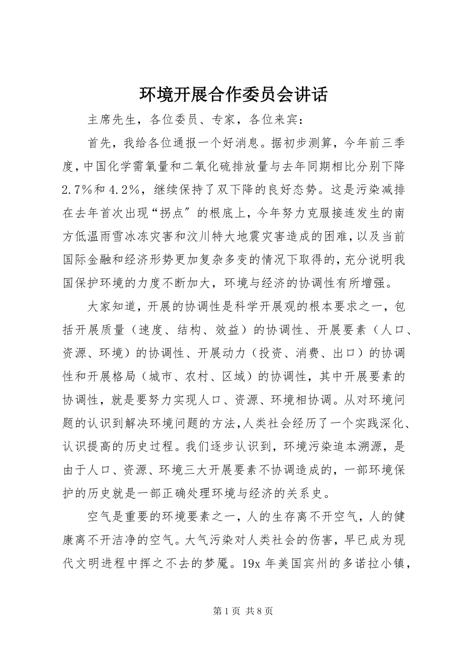 2023年环境发展合作委员会致辞.docx_第1页