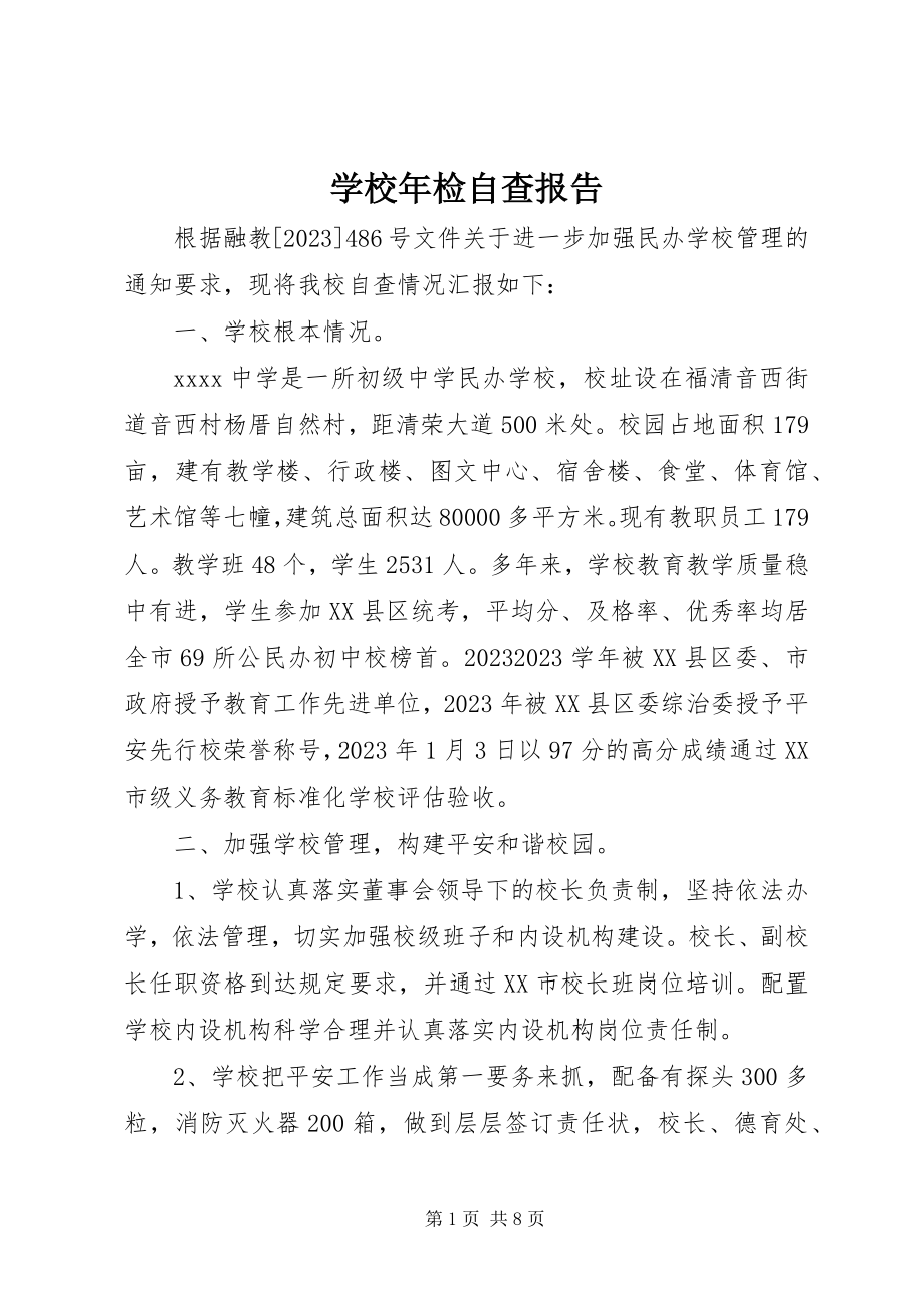 2023年学校年检自查报告.docx_第1页