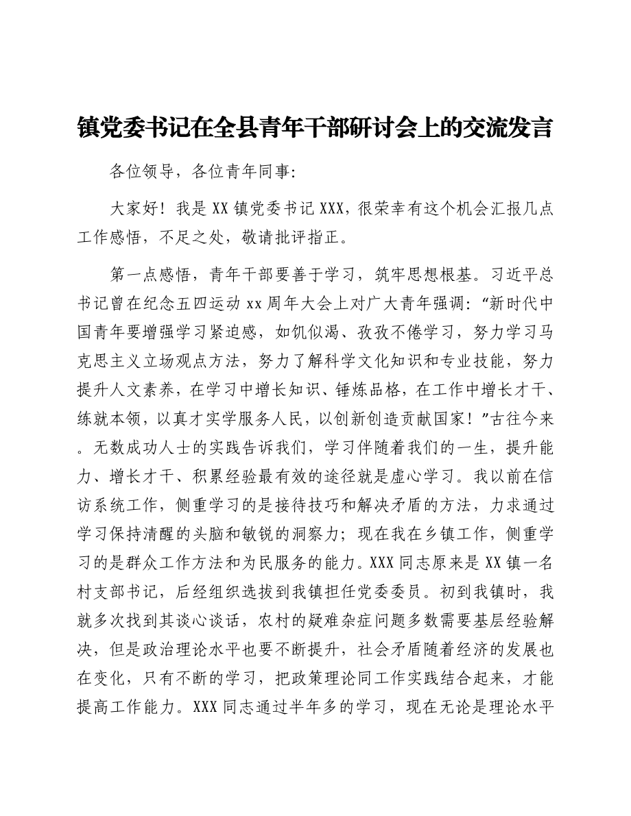 镇党委书记在全县青年干部研讨会上的交流发言.docx_第1页