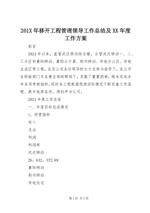 2023年移动项目管理领导工作总结及度工作计划.docx