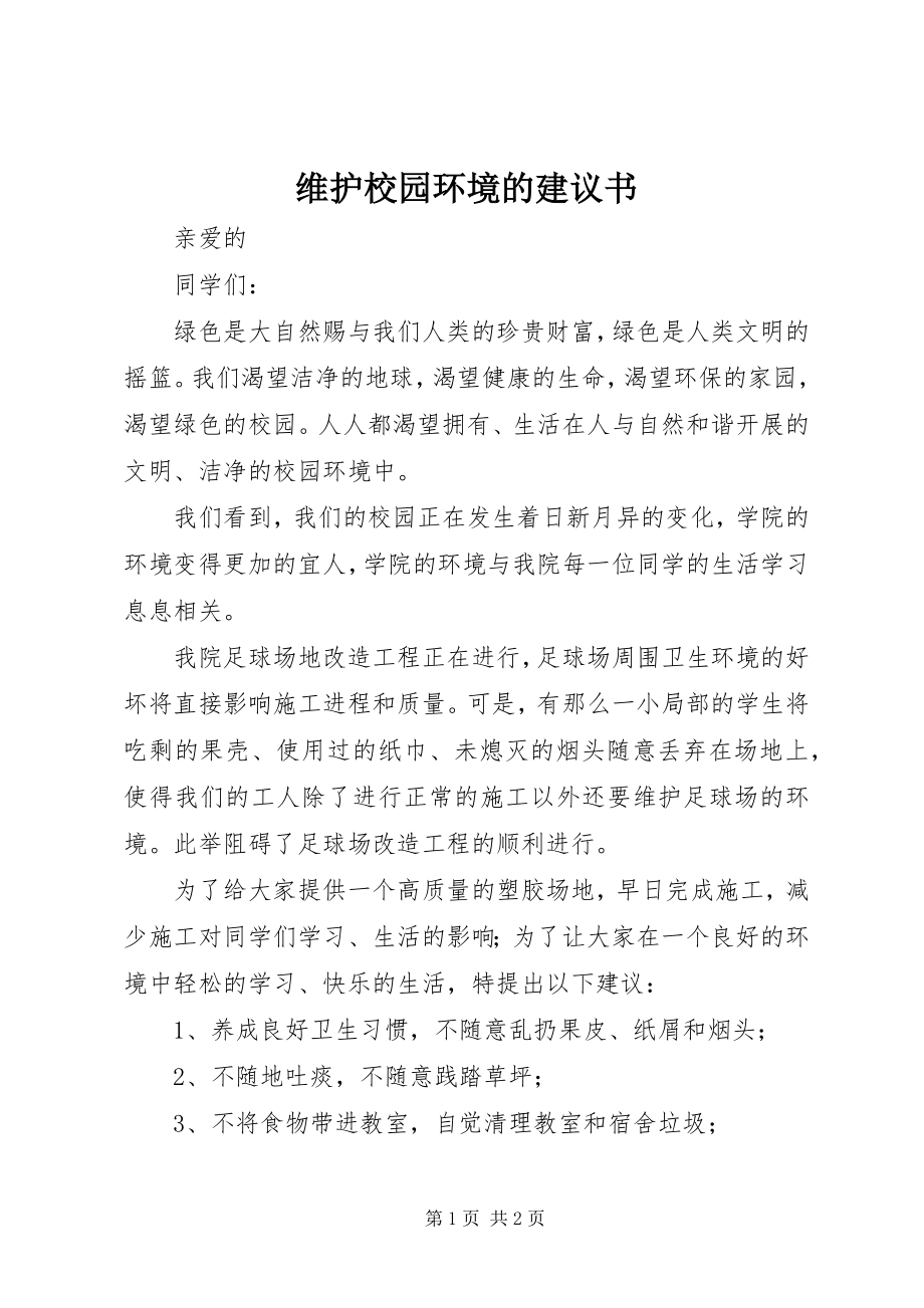 2023年维护校园环境的倡议书.docx_第1页