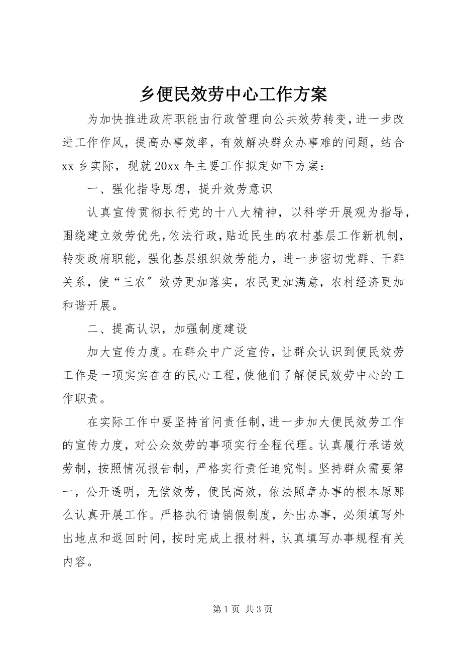 2023年乡便民服务中心工作计划.docx_第1页