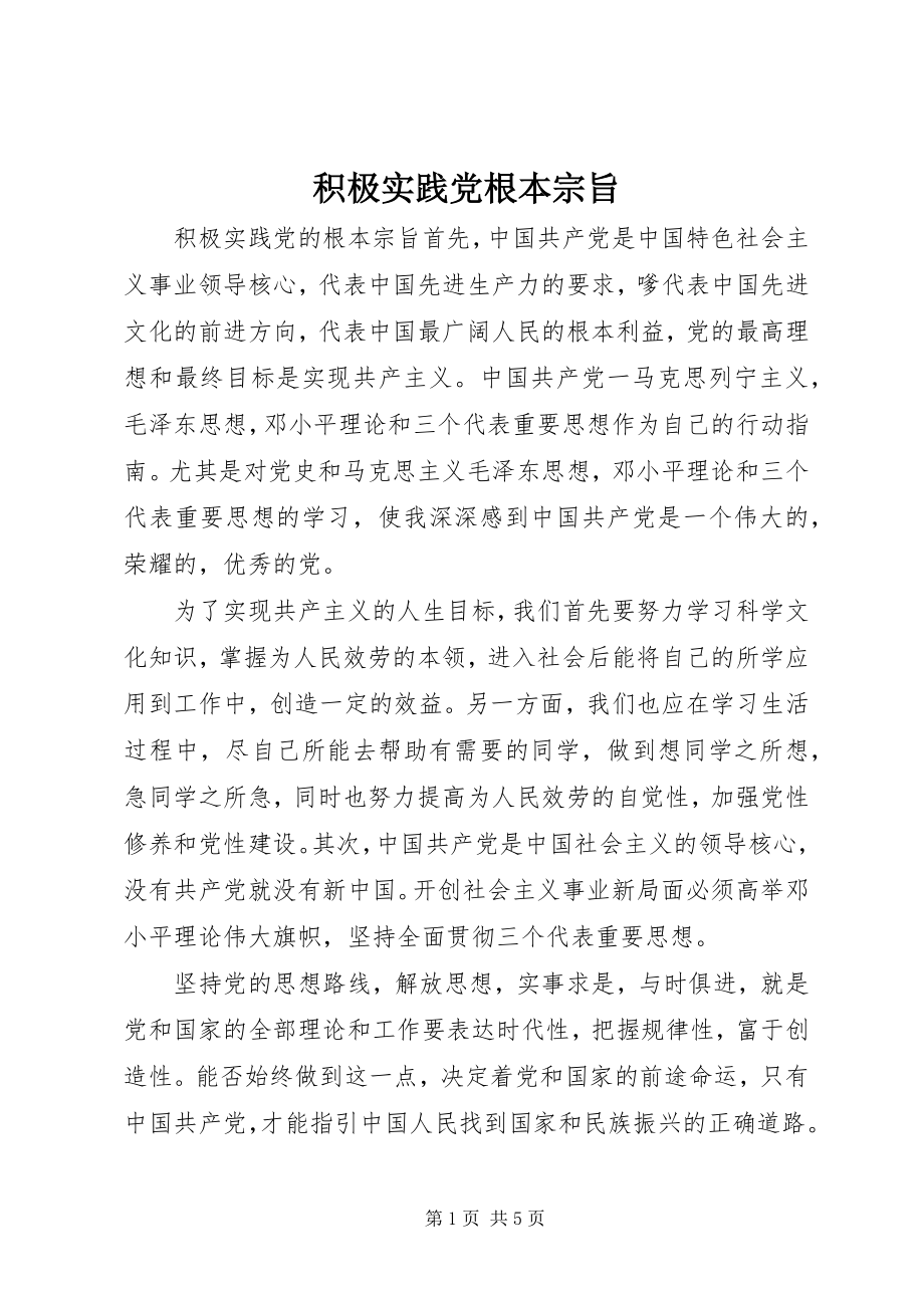 2023年积极实践党根本宗旨.docx_第1页