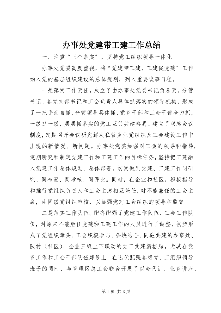 2023年办事处党建带工建工作总结新编.docx_第1页