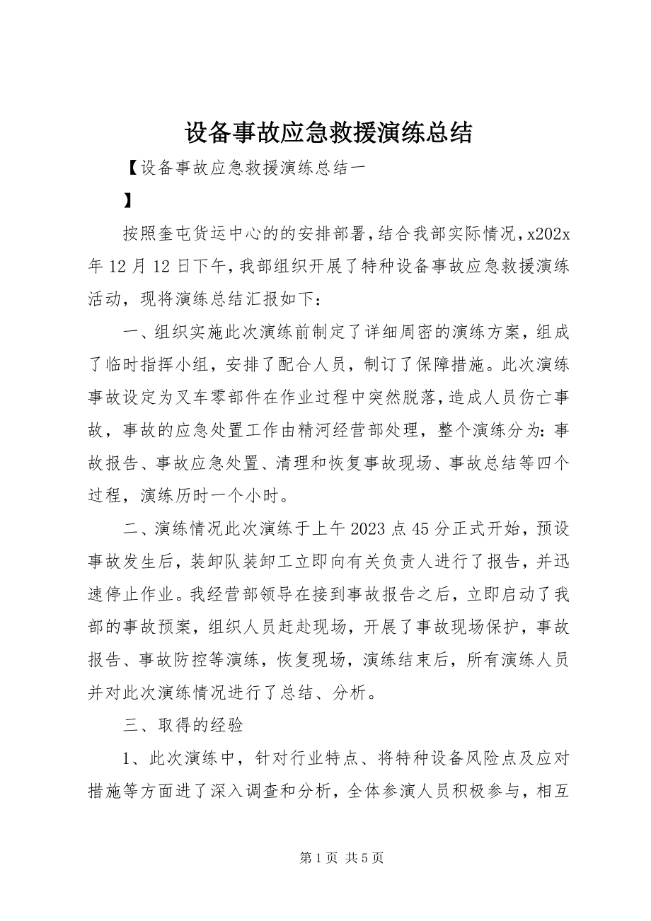 2023年设备事故应急救援演练总结.docx_第1页