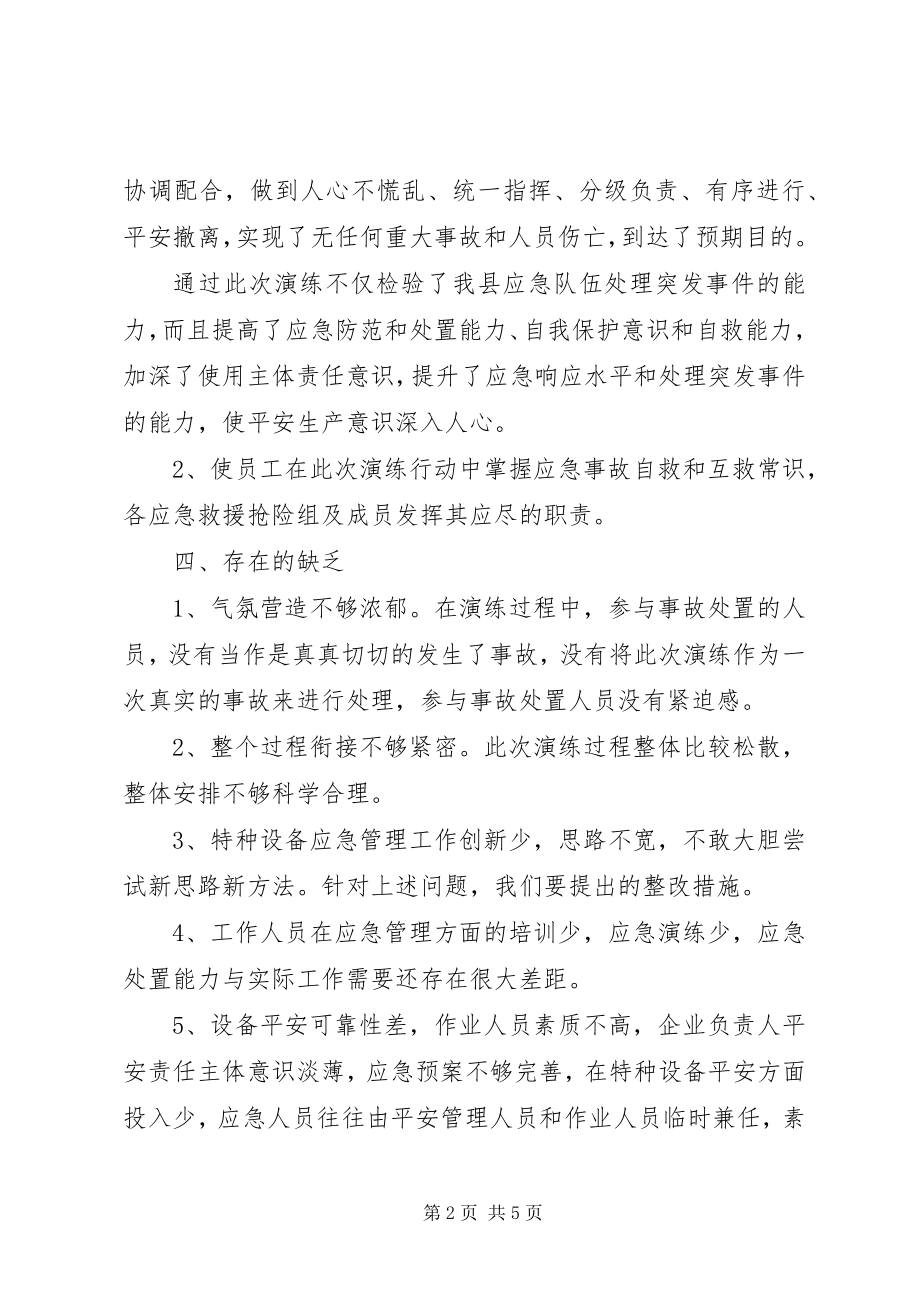 2023年设备事故应急救援演练总结.docx_第2页