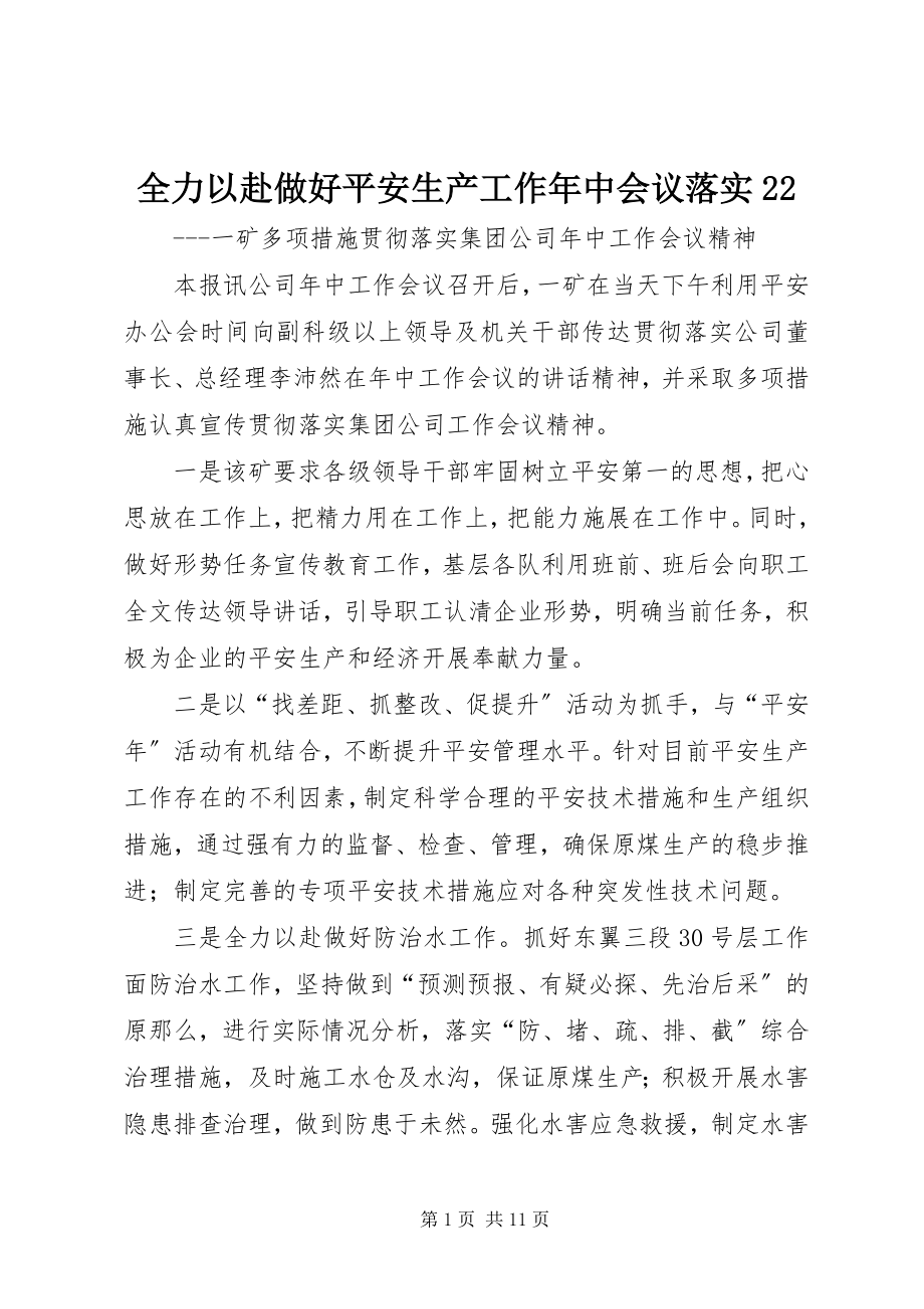 2023年全力以赴做好安全生产工作年中会议落实22.docx_第1页