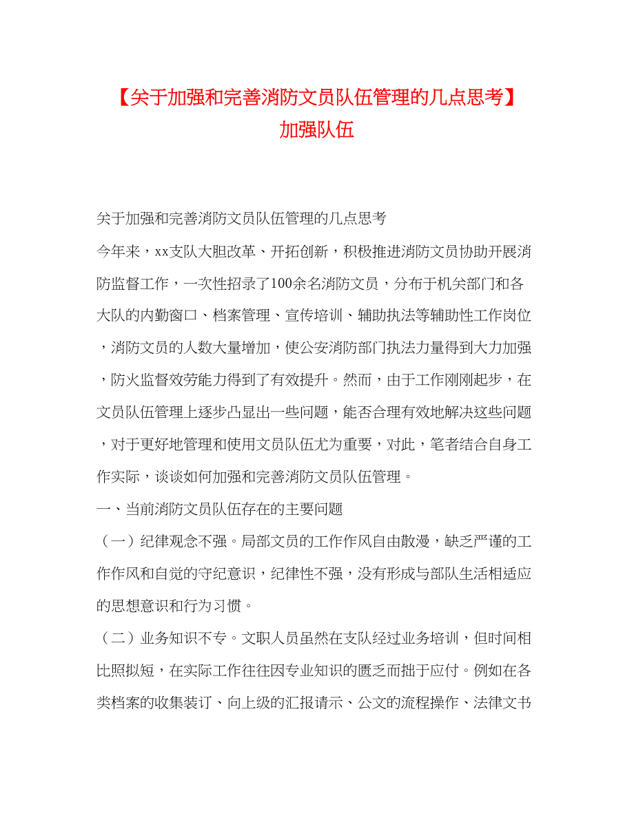 2023年加强和完善消防文员队伍管理的几点思考加强队伍.docx_第1页