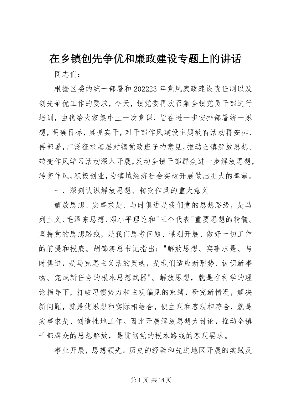 2023年在乡镇创先争优和廉政建设专题上的致辞.docx_第1页