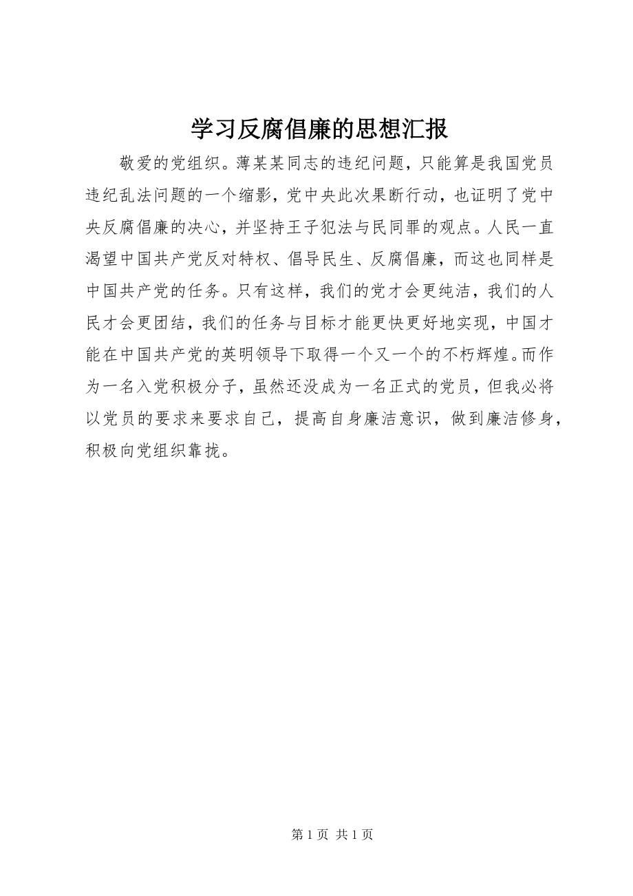 2023年学习反腐倡廉的思想汇报.docx_第1页