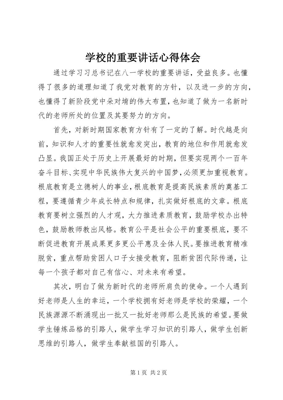 2023年学校的重要致辞心得体会.docx_第1页