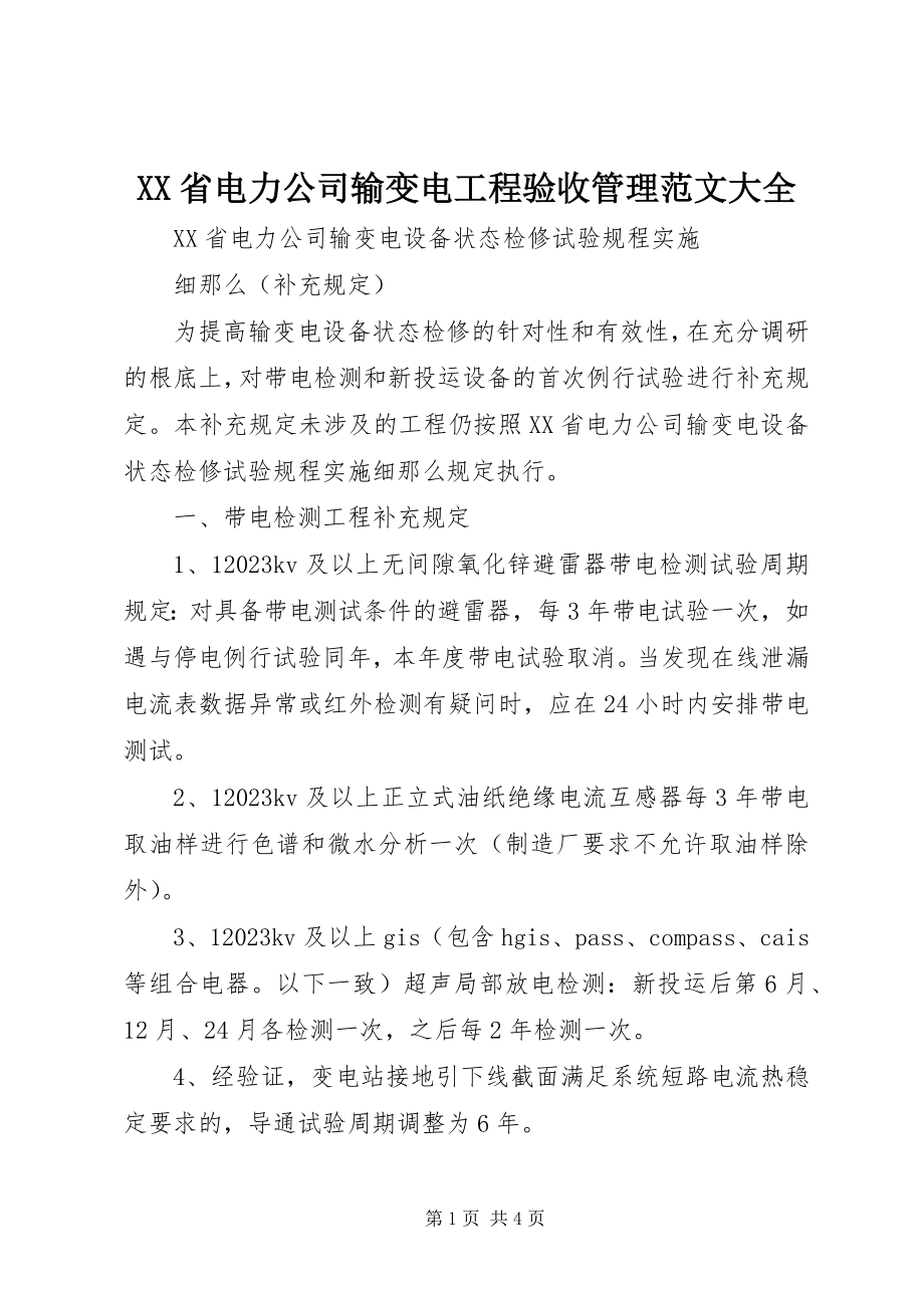 2023年XX省电力公司输变电工程验收管理大全新编.docx_第1页