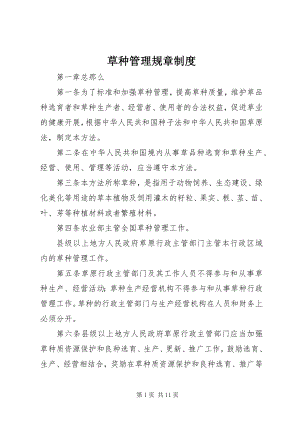 2023年草种管理规章制度.docx