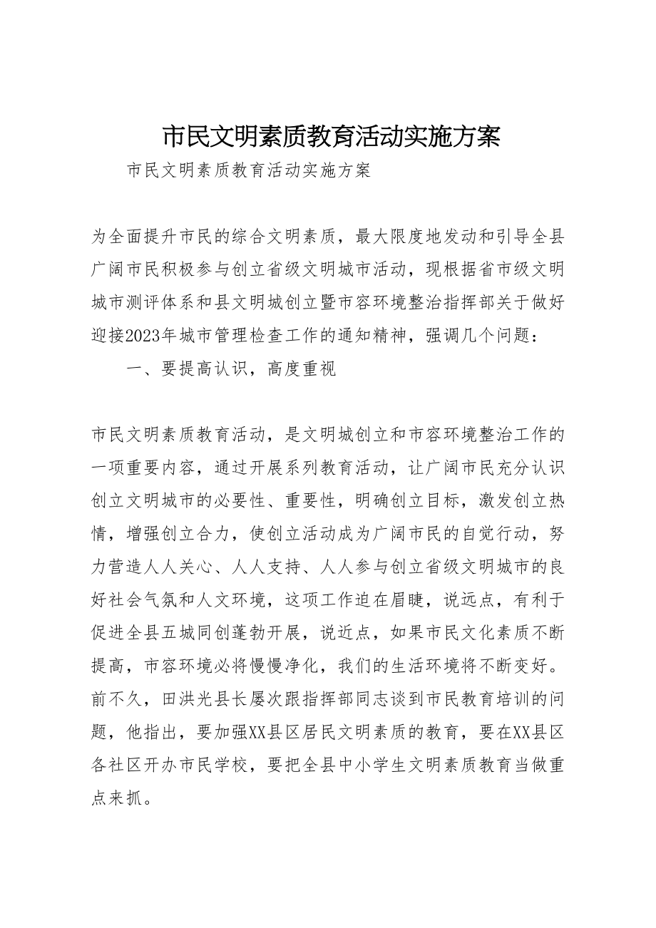 2023年市民文明素质教育活动实施方案 .doc_第1页