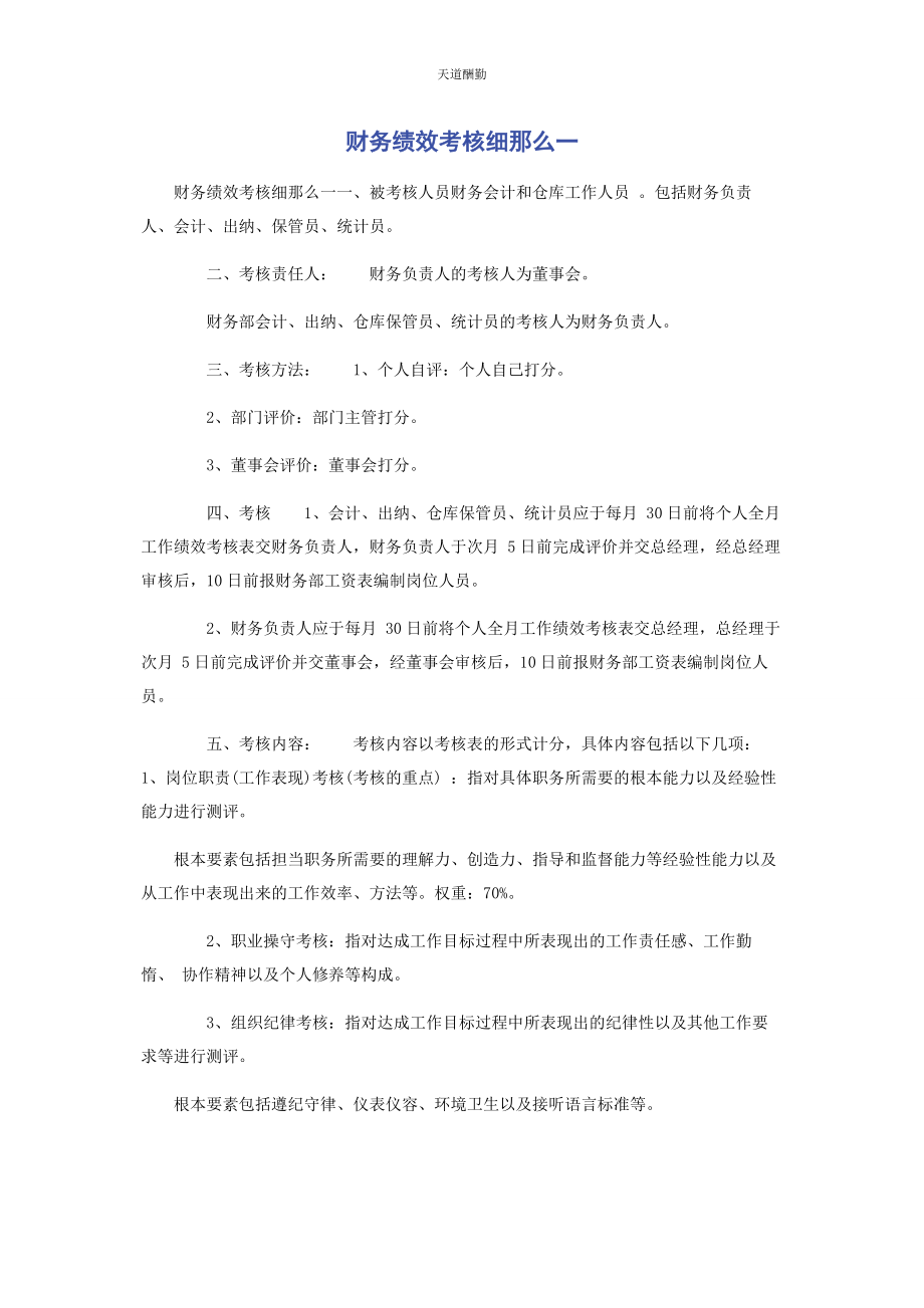 2023年财务绩效考核细则.docx_第1页