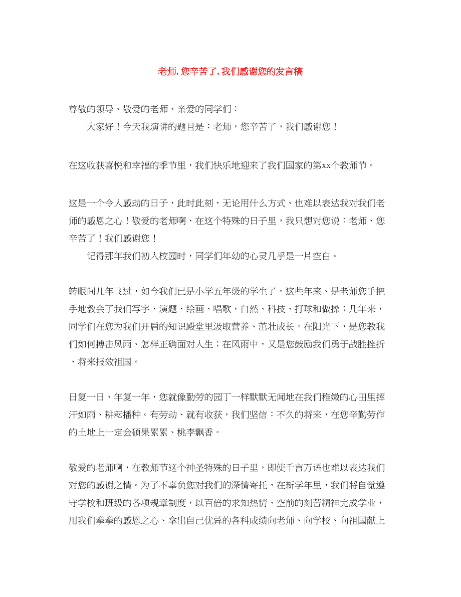 2023年老师您辛苦了我们感谢您的发言稿.docx_第1页