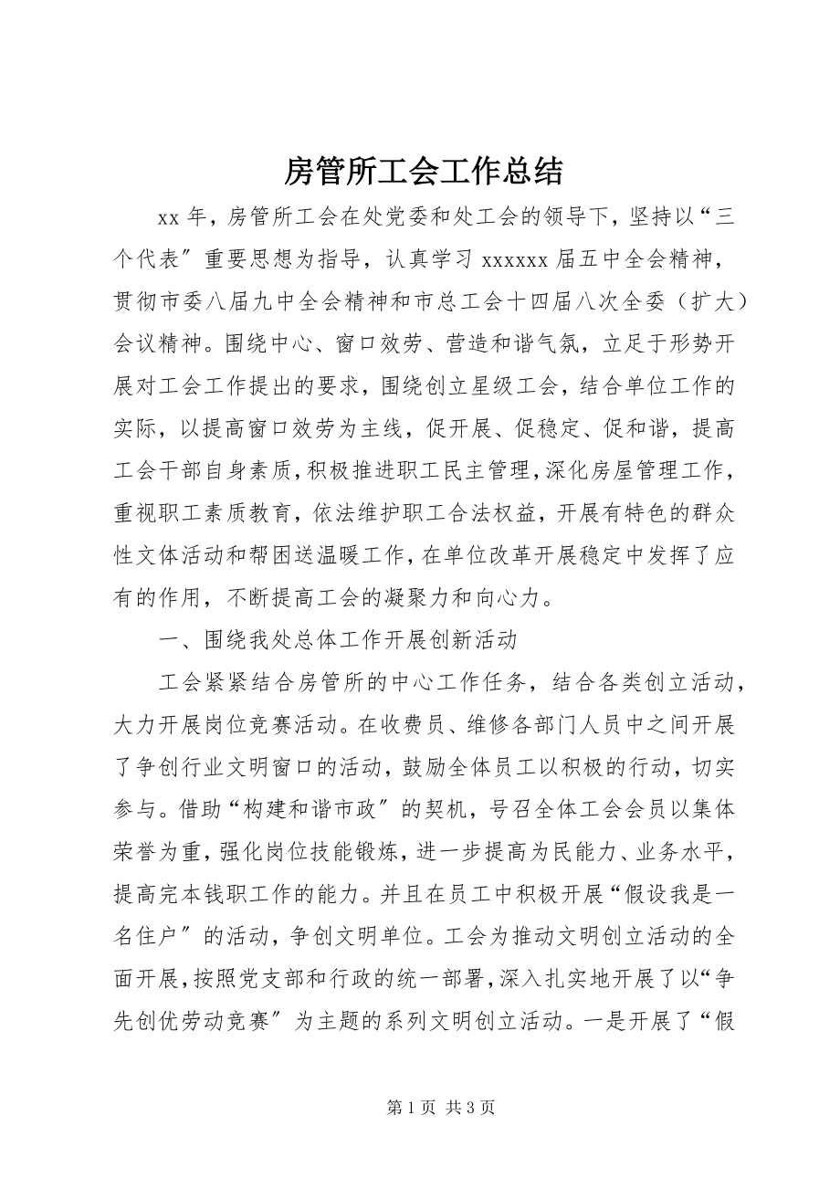 2023年房管所工会工作总结.docx_第1页