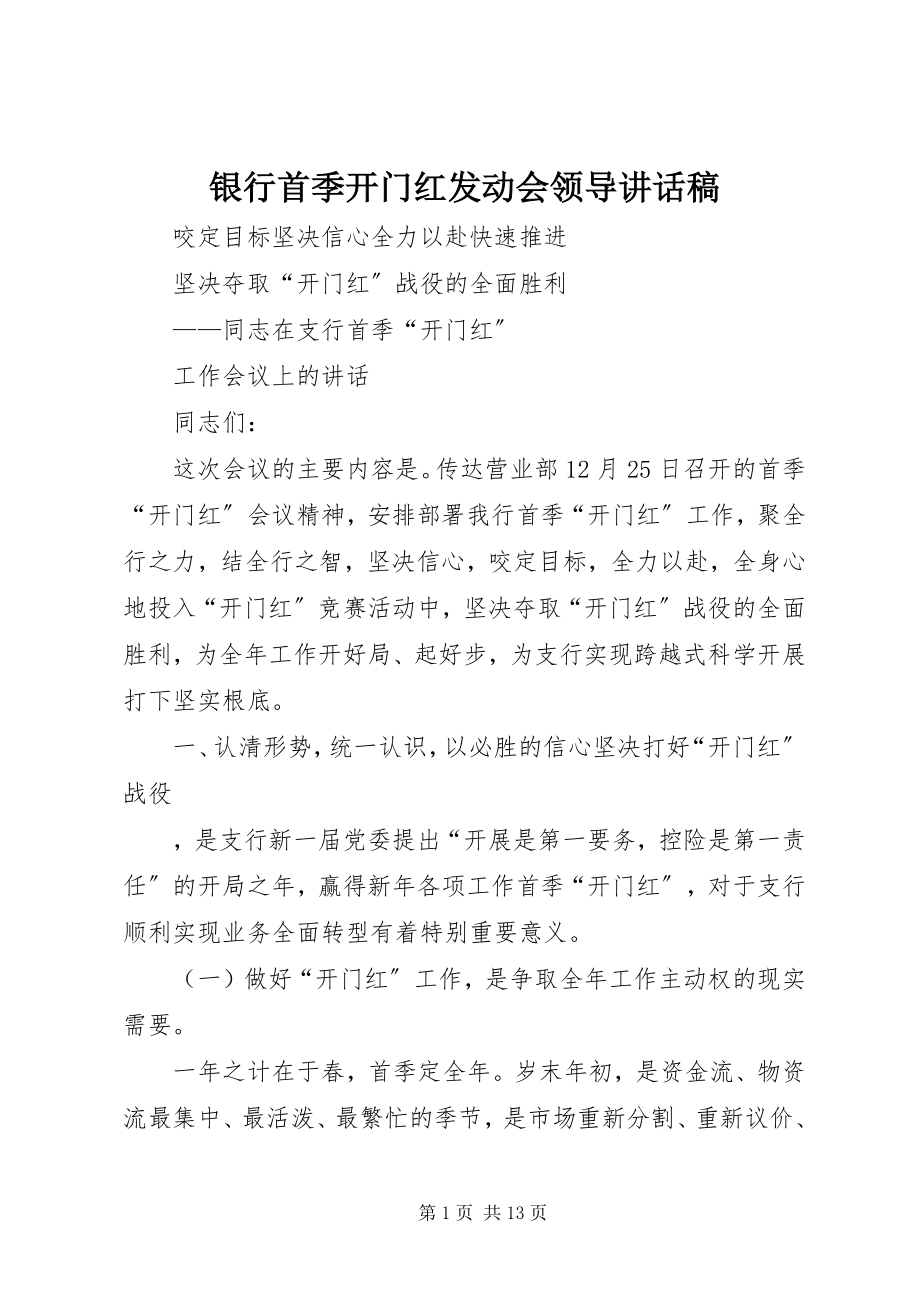 2023年银行首季开门红动员会领导致辞稿.docx_第1页