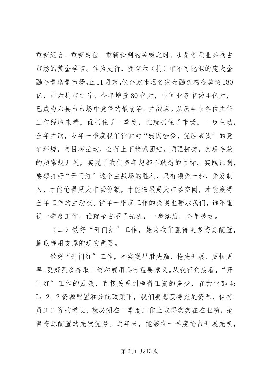 2023年银行首季开门红动员会领导致辞稿.docx_第2页