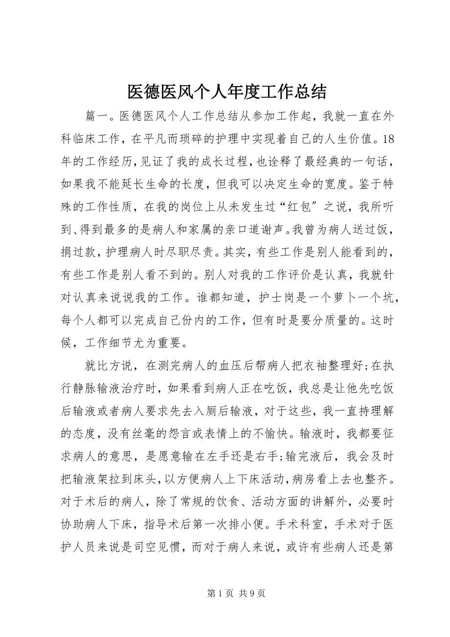 2023年医德医风个人年度工作总结.docx_第1页