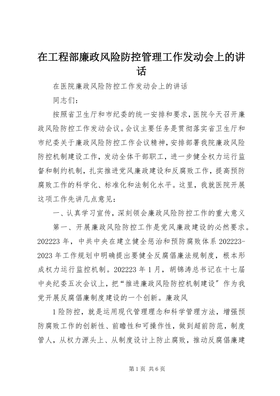 2023年在项目部廉政风险防控管理工作动员会上的致辞.docx_第1页